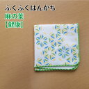 ふくふくハンカチ 麻の葉 健康 2412 開運 縁起物 招福 吸水性 汗拭き 肌に優しい やわらかい 柔らかい かわいい 可愛い きれい おしゃれ 普段使い ハ...