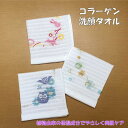 コラーゲン洗顔タオル 洗顔タオル お肌に優しい タオル 3種の絵柄 洗顔用 洗顔 タオル 肌に優しい 肌荒れ対策 マスク荒れ対策 保湿 選べる かわいい 開運 ...