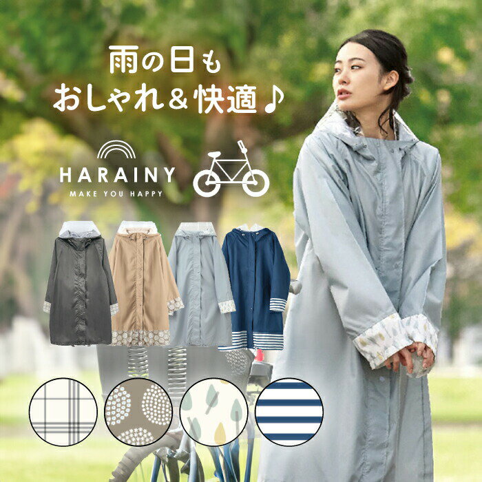 【SALE15%OFF】HARAINY ハレニー レインウェア レインコート 自転車 レディース ママ リュック 対応 通勤 通学 おしゃれ 大人 かわいい ポンチョ 収納袋 付き 軽量 コンパクト ブラック ベージュ ブルー ライトブルー Chou Chou Poche 997869 ss15