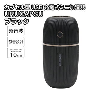 【卓上加湿器】URUCAPSULE ブラック 4418【USB 加湿器 充電 超音波 300ml 乾燥 ウィルス対策 湿度 維持 湿度維持 簡単 手軽 アロマオイル アロマ対応 卓上 デスク】992628