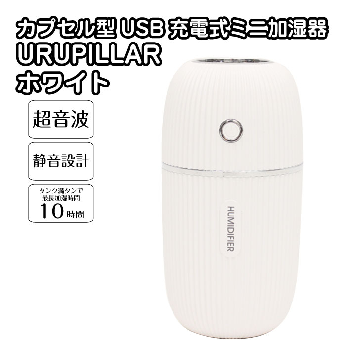 ミニ卓上加湿器 【送料無料】URUCAPSULE ホワイト 3954 DLJSQ19038-1 加湿器 卓上加湿器 小型 加湿器 ミニ加湿器 USB充電 USB充電式 ワイヤレス加湿器 車内用 992629