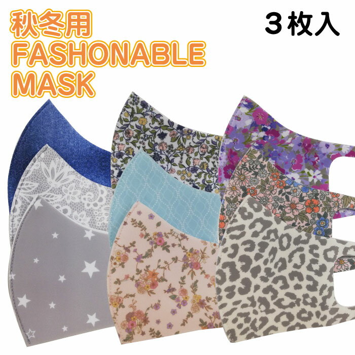 秋冬用 FASHONABLE MASK（3枚入り) マスク 