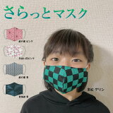 【送料無料 】☆2セット1000円ポッキリ 送料無料☆さっとマスク M・Lサイズ【日本製 大人気柄　子供 かわいい おしゃれ 学生 子供用 伝統柄 花粉 対策 予防　選べる 綿 洗える 調整可能 3D マスク 鬼滅 市松模様 麻の葉柄 送料無料 和柄】992816