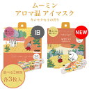3枚セット 金木犀の香り アイマスク ムーミン アロマ温アイマスク キンモクセイ ホットアイマスク 使い捨て リラックス 安眠 快眠 目の疲れ 眼精疲労 癒し ...