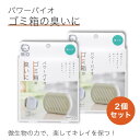 【2個セット】パワーバイオ ゴミ箱のにおいに 防カビ 消臭 エコ BIO カビ対策 微生物 SDGs 環境にやさしい 掃除 カビ取り 湿気対策