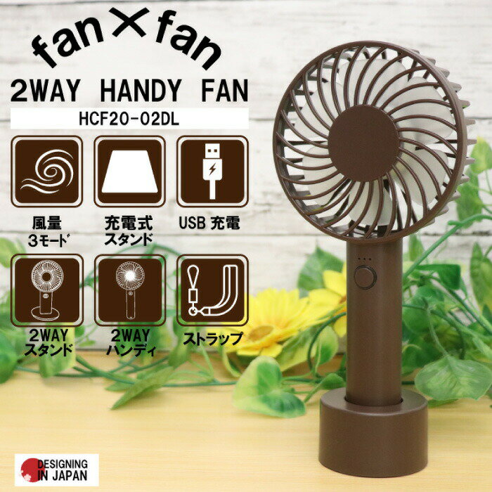 【在庫限り】fan×fan 2WAY HANDY FAN ハンディファン 充電式 スタンド ハンディ 卓上 持ち運び ポータブル ブラウン 茶系 リチウムイオン内臓 USB充電 小型家電 ミニ扇風機 季節家電 シンプル 3モード