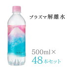 【ポイント2倍 レビュー特典あり】プラズマ解離水 500ml 48本セット （24本×2ケース）メーカー直送 天然水 軟水 ミネラル ウォーター お水 H2O H+ 美味しい水 ドリンク 水分補給 健康維持 バナジウム シリカ エイジングケア デトックス 富士 ミネラル メーカー直送 991723