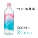 【レビュー特典あり】プラズマ解離水 500ml 24本セット メーカー直送 天然水 軟水 ミネラル  ...