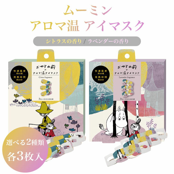 楽天神宮館縁堂　楽天市場店【ポイント15％】3枚セット アイマスク ムーミン アロマ温アイマスク スナフキン シトラス ラベンダー ホットアイマスク 使い捨て リラックス 安眠 快眠 目の疲れ 眼精疲労 癒し ギフト プレゼント MOOMIN キャラクター 人気 ムーミングッズ 読書 スマホ PC