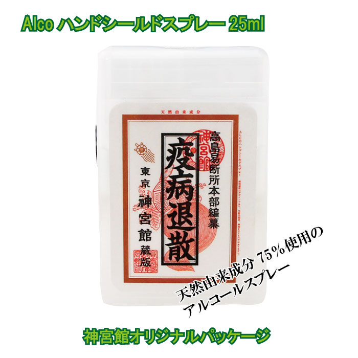 Alcoハンドシールドスプレー25ml 2個だと100円お得 アルコールスプレー 携帯アルコールスプレー 天然由来成分 手に使える 携帯用 コンパクト 速乾 健康祈念 992977 ss30