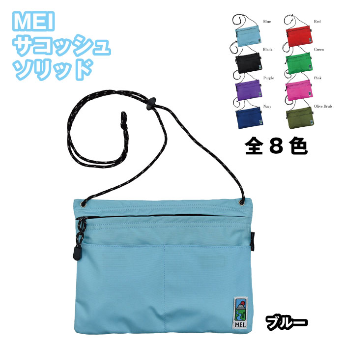 メイ サコッシュ メンズ MEI(メイ) サコッシュソリッド ブルー ブランド MEI メイ バッグ BAG 鞄 かばん サコッシュバッグ ミニバッグ ショルダーバッグ メンズ 男性用 レディス女性用 男女兼用 アウトドア トラベル 自転車 シンプル コンパクト ナイロン 送料無料 sd15