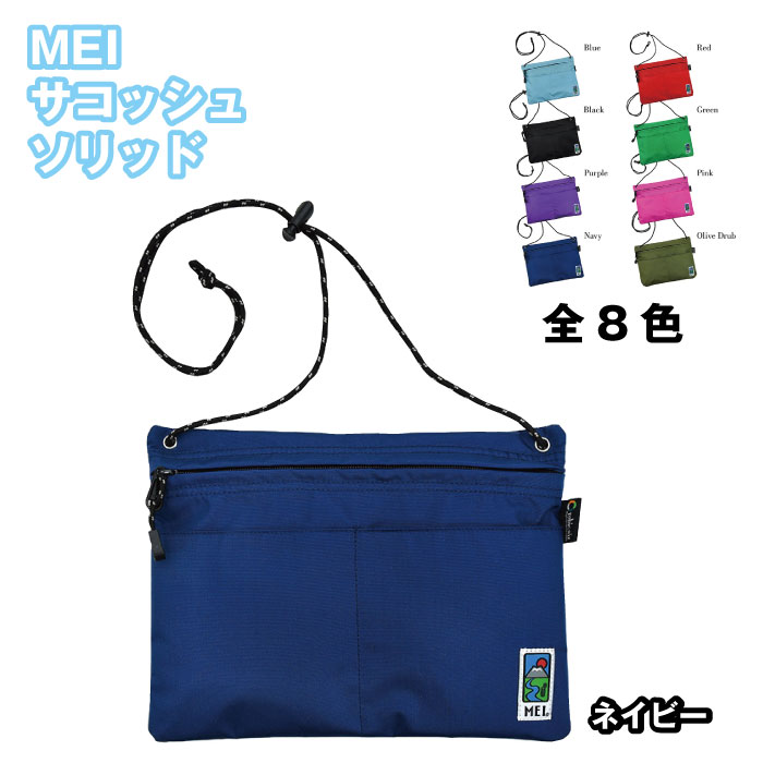 メイ サコッシュ メンズ MEI(メイ) サコッシュソリッド ネイビー ブランド MEI メイ バッグ BAG かばん サコッシュバッグ ミニバッグ ショルダーバッグ メンズ 男性用 レディス 女性用 男女兼用 アウトドア トラベル 自転車 シンプル コンパクト ナイロン 送料無料 sd15