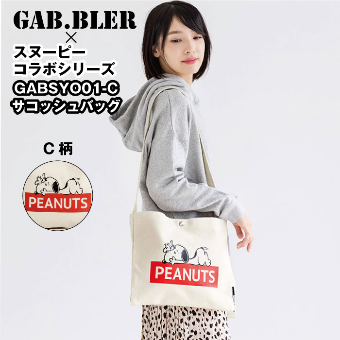 サコッシュ GAB スヌーピー サコッシュバッグ 3種 GBSY01 SACOCHE BAG GAB.BLER バッグ BAG 鞄 かばん サコッシュ トート ショルダー メンズ レディース 子供 シンプル カジュアル コンパクト …