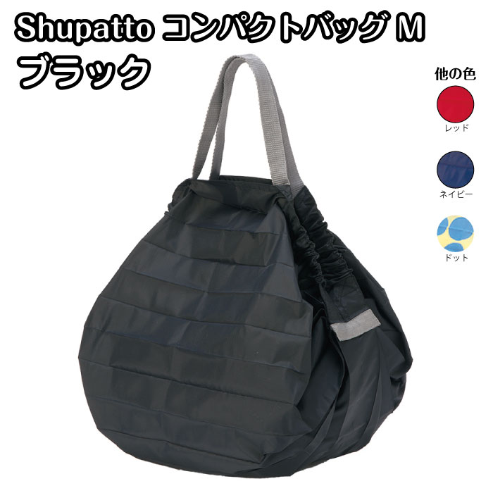 Shupatto コンパクトバッグM BK(ブラック) S411E マーナ シュパット 軽い エコバック 洗濯可能 買い物袋 人気ブランド sd30