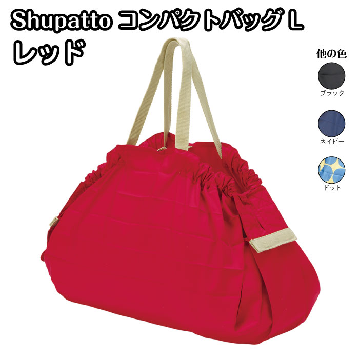 S419A Shupatto コンパクトバッグL R(レッド) マーナ シュパット 軽い エコバック 洗濯可能 買い物袋 人気ブランド 992542 sd30