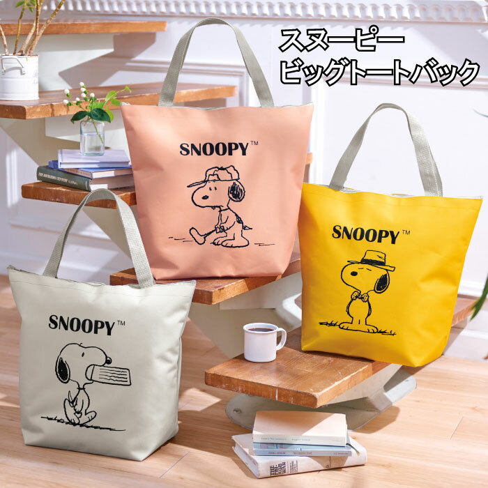 スヌーピービッグトートバッグ スヌーピー エコバッグ 大容量 携帯用 収納ポーチ コンビニ袋 買物袋 キャラクター ビックサイズ 軽い カラー かわいい おしゃれ バック 買物 普段使い アウトドア 旅行 トラベル 送料無料 ss20