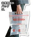 【SALE15%OFF】【2個まで送料一律275円】非常用給水バッグ3L 2214923 防災グッズ 防災 持ち出し 袋 安全 避難グッズ 簡易 緊急時 保管 992712 ss15