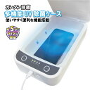 【SALE20%OFF】【簡単除菌】多機能UV除菌ケース UV 除菌 殺菌 自宅 アロマ 短時間 簡単 楽 充電 身の回り 便利 カンタン コンパクト 992879 ss20