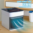 卓上冷風機 ラクラクライフ 冷風機 冷風扇 冷風機 卓上 ポータブルエアコン ミスト エコ 簡単 手軽 自宅 送風 USB電源 冷たい 氷 涼しい 小型マスク熱...