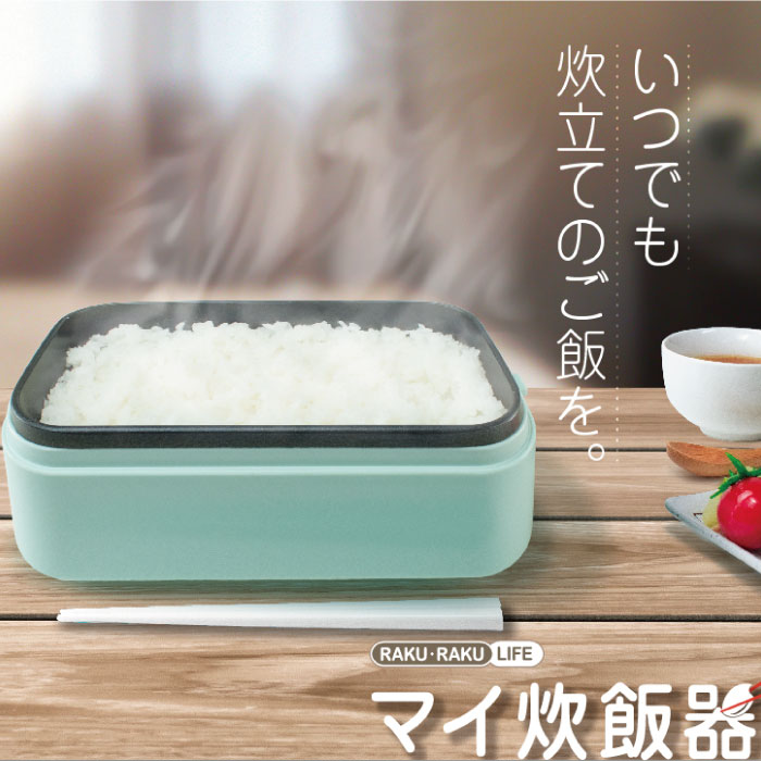 ラクラクライフ 炊飯器 グリーン お米 炊き立て 簡単 お弁当箱 自宅 焦げ 安全 コンパクト 巣ごもり商品 cop