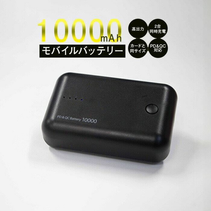 PD&QCモバイルバッテリー 10000mini モバイルバッテリー 10000mAh スマホ充電器 急速充電 高速充電 充電 軽量 薄型 QC対応 PD対応 USB-C USB-A 緊急時 18w iPhone Android 旅行 避難グッズ 非常時 災害時 停電 地震 大容量 外出先 2台同時 送料無料 MFi認証済 994082 ss20