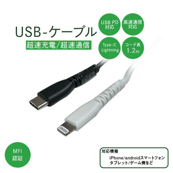 USB PD対応 Type-Cケーブル Lightningケーブル ホワイト ブラック 持ち出し 外出先 バッテリー 充電 スマホ充電器 断線 通信 非常時 災害時 簡易 1.2m iPhone スマートフォン タブレット ゲーム機 MFi認証 994079 sd20