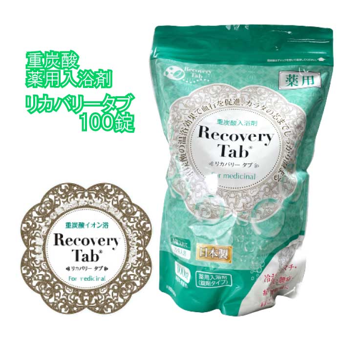 Recovery Tab（リカバリータブ）100錠入り※25回分 重炭酸イオン浴 薬用炭酸入浴剤 シリカ配合 温浴効果 冷え性 疲労回復 医薬部外品 血行促進 美容 健康促進 重炭酸イオン 洗顔 足湯 日本製 無香料 無着色