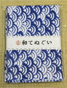 小紋調和手拭 青海波 1440-6 日本式手拭 剣道 柔道 厄除け 手拭 ハンカチ タオル 開運 和風 袋 綿 紐 和柄 御守り お祝い お守り 肌に優しい 着物 ラッキーカラー 992236