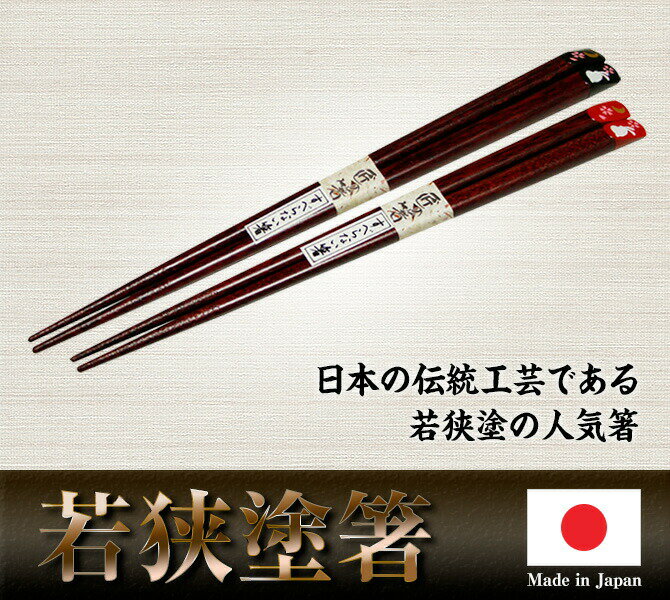 【送料無料】若狭塗箸 匠の箸 天削 月うさぎ 23cm すべらない箸 箸 はし 縁起 おしゃれ かわいい 伝統工芸 高級本うるし 学業成就 991895