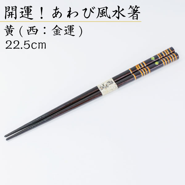 【送料無料】若狭塗箸 開運！あわび風水箸 黄 22.5cm 箸 はし 縁起 おしゃれ かわいい 伝統工芸 高級本うるし 学業成就