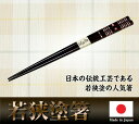 【送料無料】若狭塗箸 開運!あわび風水箸 ピンク 22.5cm 箸 はし 国産箸 若狭塗 縁起 おしゃれ かわいい 伝統工芸 高級本うるし 学業成就 99192...
