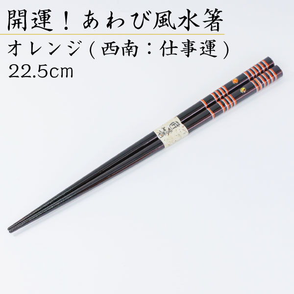 【送料無料】若狭塗箸 開運！あわび風水箸 オレンジ 22.5cm 箸 はし 国産箸 若狭塗 縁起 おしゃれ かわいい 伝統工芸 高級本うるし 学業成就 991923