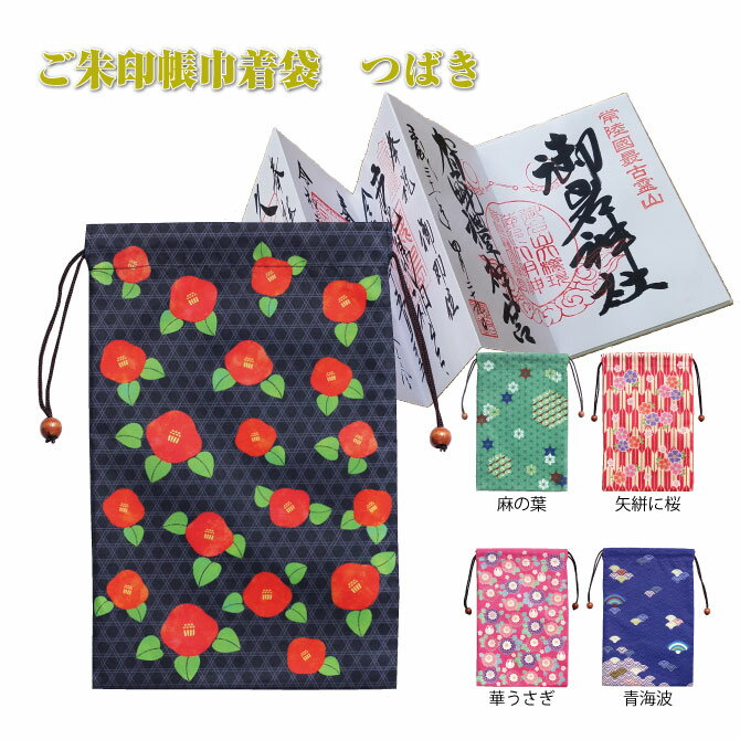 【ラッピング対応】ご朱印帳巾着袋 つばき 巾着 巾着袋 保護袋 御朱印帳巾着袋 小物入れ 御朱印帳 ご朱..
