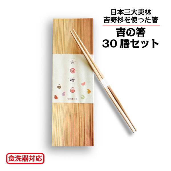 吉の箸30膳セット 箸 はし 縁起 おしゃれ かわいい 伝統工芸 吉野杉ギフト 高級懐石箸 贈り物 お祝 家族 来客用 プレゼント まとめ買い 食器洗浄 機対応 お得パッケージ 化粧箱入り 国産 のし対応 992806