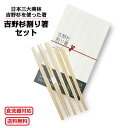 箸 吉野杉割り箸セット5種各2膳セット 箸 はし 縁起 おしゃれ かわいい 伝統工芸 吉野杉 お祝 食器洗浄機 対応 ギフト プレゼント 高級箸 来客用 家族 ...
