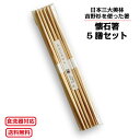 懐石箸 5膳セット 箸 はし 食器洗浄機 対応 ギフト プレゼント 来客用 お客様 家族 高級 懐石箸 縁起 おしゃれ かわいい 伝統工芸 吉野杉 お祝 祝い事...