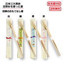 四季のおもてなし箸 4種類 箸 はし 食器洗浄機 対応 縁起 おしゃれ かわいい 伝統工芸 吉野杉 お祝 ギフト プレゼント 贈答用 高級懐石箸 来客用 家族 ...