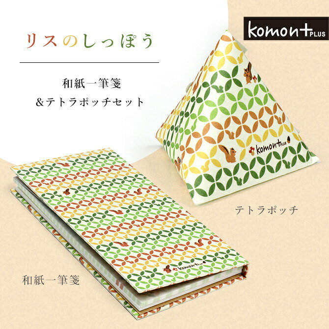 komon+ リスのしっぽう 一筆箋とてとらぽっちセット 一筆箋 ポチ袋 祝い プレゼント 女性 縁起柄 お年玉 お盆玉 七宝 しっぽう 神社 手帳 ノート 文具 御守り おしゃれ かわいい 日本 伝統 和 小物 992760 ss15