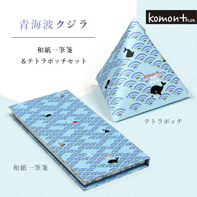 komon+ 青海波クジラ 一筆箋とてとらぽっちセット 一筆箋 ポチ袋 祝い プレゼント 女性 縁起柄 お年玉 お盆玉 青海波 神社 手帳 ノート 文具 御...