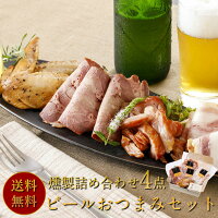 誕生日プレゼント 父 ビールおつまみセット 最高級燻製セットを贈るお中元 父の日 ギフト セット おつまみ お父さん プレゼント 誕生日 内祝い お返し 贈答 贈り物 お礼 食べ物 食品 出産祝い お取り寄せ 退職祝い