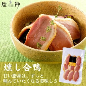 【同梱可】 燻し合鴨 50g お取り寄せ セット おつまみ 詰め合わせ 燻製 肉 高級 焼酎 日本酒 ビール 赤ワイン 白ワイン お酒 ギフト 誕生日 プレゼント 還暦祝い 内祝 贈答 父の日 母の日 お中元 お歳暮 新生活 新生活 歓迎会 送別会 アウトドア キャンプ