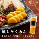 【同梱可】燻したくあん お取り寄せ セット | 燻製 専門 煙神 チーズ ベーコン ナッツ グルメ お取り寄せ 父の日 お祝い 誕生日 プレゼント クリスマス ...