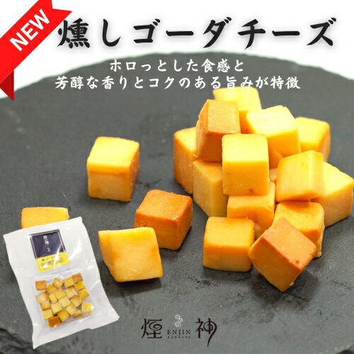 【同梱可】 燻し ゴーダチーズ お取り寄せ セット | 燻製 専門 煙神 チーズ ベーコン ナッツ グルメ お取り寄せ 父の日 お祝い 誕生日 プレゼント クリ...