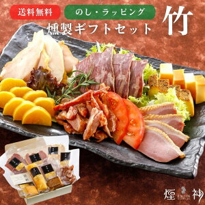 お歳暮 ギフト【送料無料】燻製ギフトセット(竹) おつまみ グルメ 贅沢 御挨拶 誕生日 出産 結婚 内祝 お返し 贈答 贈り物 お礼 プレゼント お取り寄せ お祝い ビール 熨斗無料