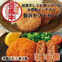 お中元 夏 ギフト 但馬牛 しぐれ煮 コロッケ+ 但馬牛 感動 メンチカツ 計16個 送料無料 | 但馬牛 松田屋 matsudaya お取り寄せ グルメ 冷凍食品 惣菜 贅沢 おつまみ 肉 おかず 誕生日 高級 プレゼント 内祝い お返し 贈答 贈り物 お礼 お祝い 時短 手軽 おいしい