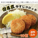 ギフト 【送料無料】「但馬玄（たじまぐろ）牛すじコロッケ」10個セット　贅沢 おつまみ グルメ 御挨拶 誕生日 出産 結婚 内祝 お返し 贈答 贈り物 お礼 バレンタイン ホワイトデー プレゼント 母の日 父の日 送別会 歓迎会 お取り寄せ お祝い ビール ワイン お酒 熨斗無料