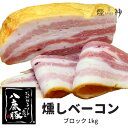 ベーコン ＜数量限定＞　幻のブランド豚「八鹿豚」のプレミアムベーコン 1kg ブロック お徳用 お得用 豚 八鹿豚 かたまり ようか豚 ポーク 燻製 専門 煙神 スモーク ホワイトデー アウトドア キャンプ パーティ