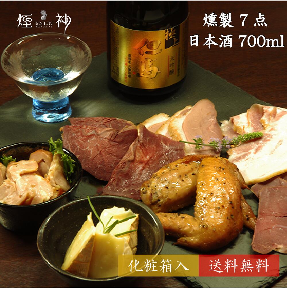 お歳暮 燻製と日本酒の晩酌セット(弥栄) 最高級燻製セットを贈る 【送料無料】暑中見舞い 敬老の日 お中元 敬老の日 おつまみ お父さん プレゼント 誕生日 内祝い お返し 贈答 贈り物 お礼 食べ物 食品 出産祝い お取り寄せ 退職祝い