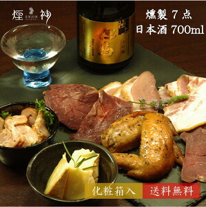 お歳暮 燻製と日本酒の晩酌セット(弥栄) 最高級燻製セットを贈る 【送料無料】暑中見舞い 敬老の日 お中元 敬老の日 おつまみ お父さん プレゼント 誕生日 内祝い お返し 贈答 贈り物 お礼 食べ物 食品 出産祝い お取り寄せ 退職祝い