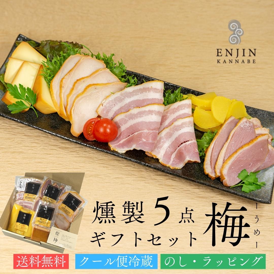 合鴨 おつまみ ギフトセット （梅） 送料無料 | 燻製 専門 煙神 チーズ グルメ お取り寄せ 詰め合わせ お祝い 誕生日 プレゼント 結婚祝い 父の日 内祝 お返し 贈答 バー 酒 ワイン ウイスキー 家飲み つまみ 高級 健康 遅れてごめんね 母の日 甘くない